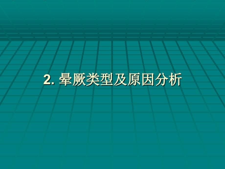 坐位输液发生晕厥原因分析及防护措施_第5页