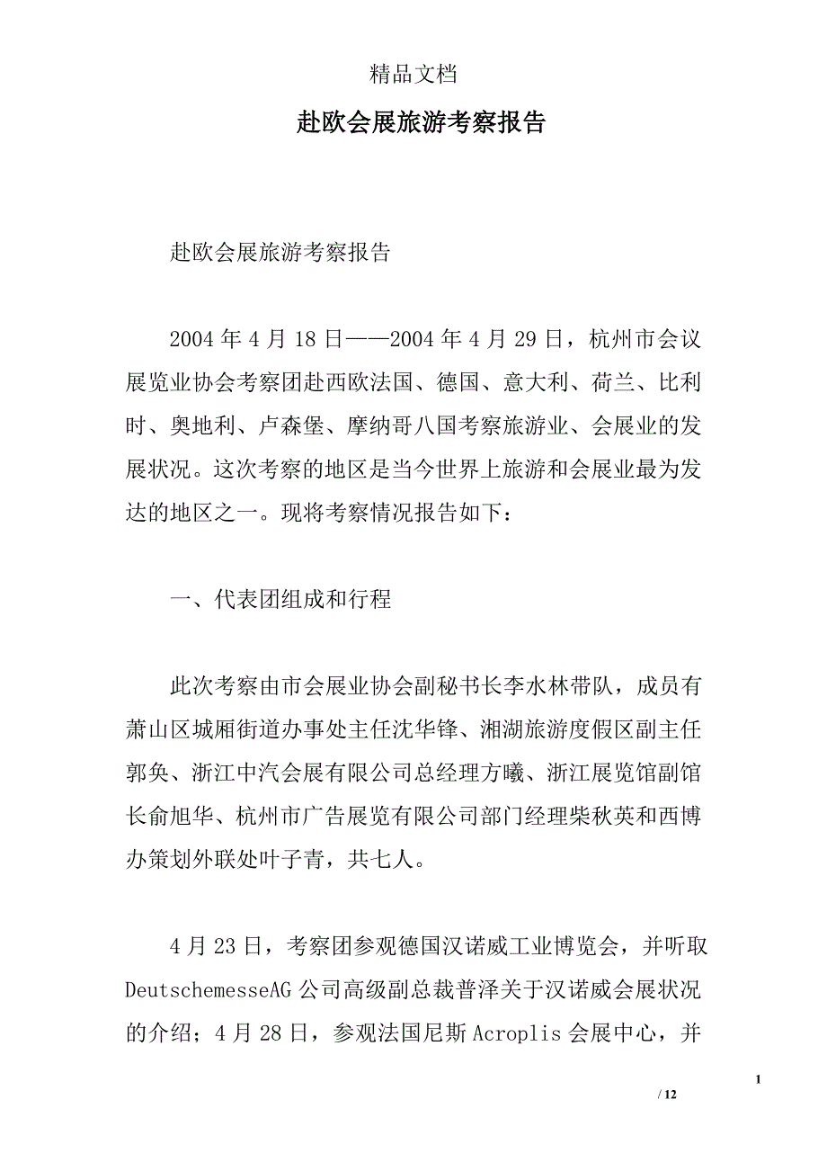 赴欧会展旅游考察报告_第1页