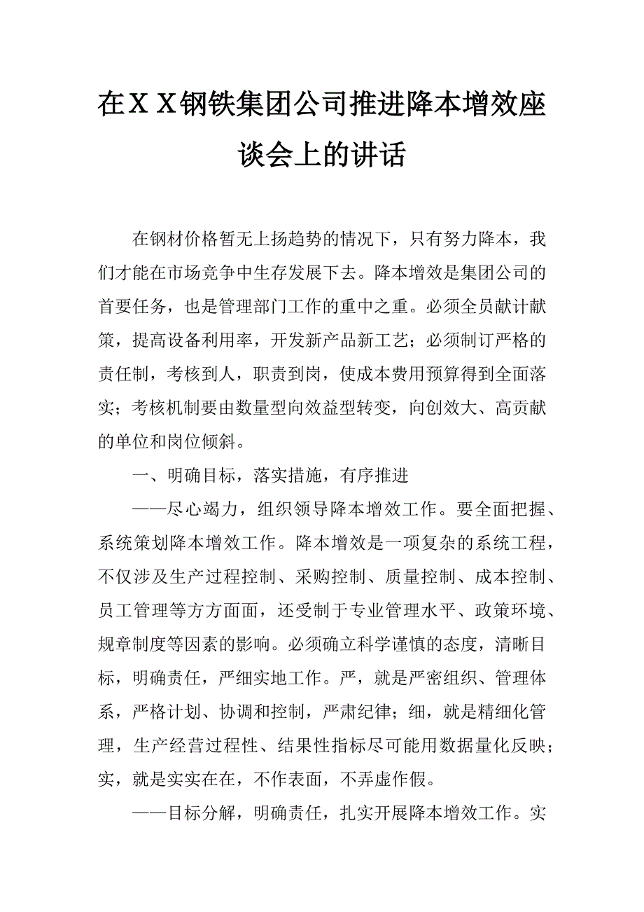 在ｘｘ钢铁集团公司推进降本增效座谈会上的讲话_第1页