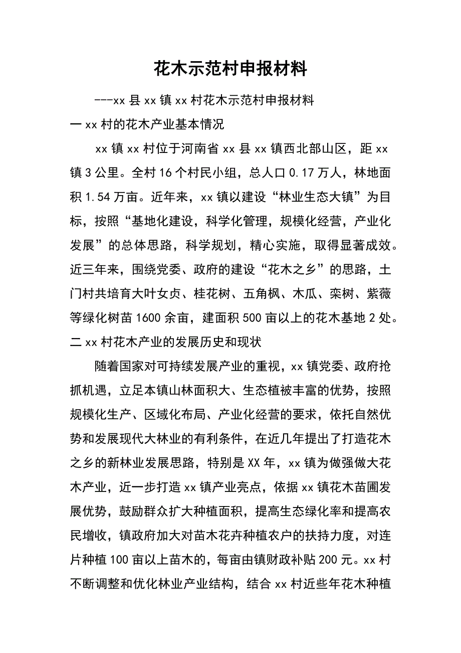 花木示范村申报材料_第1页