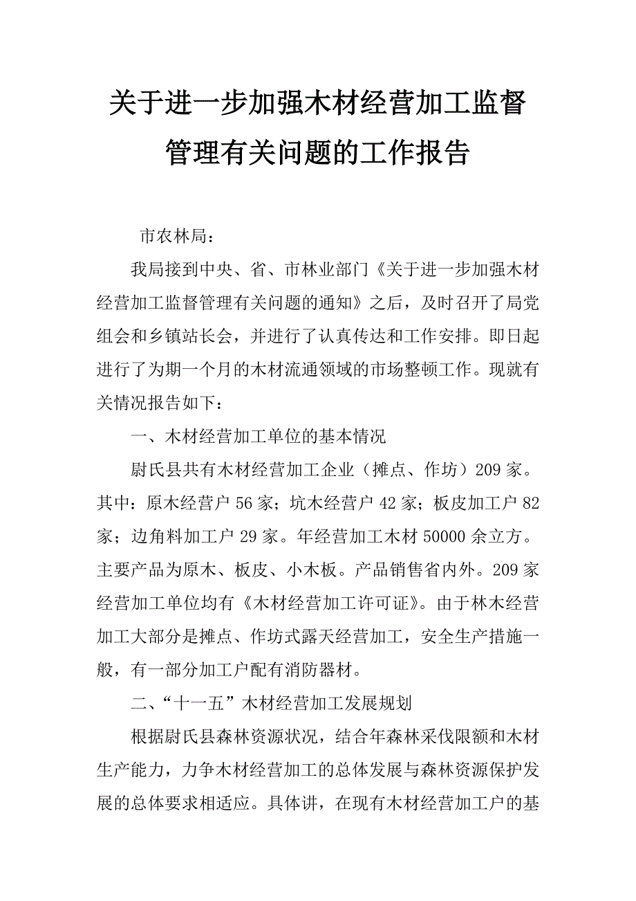 关于进一步加强木材经营加工监督管理有关问题的工作报告_第1页