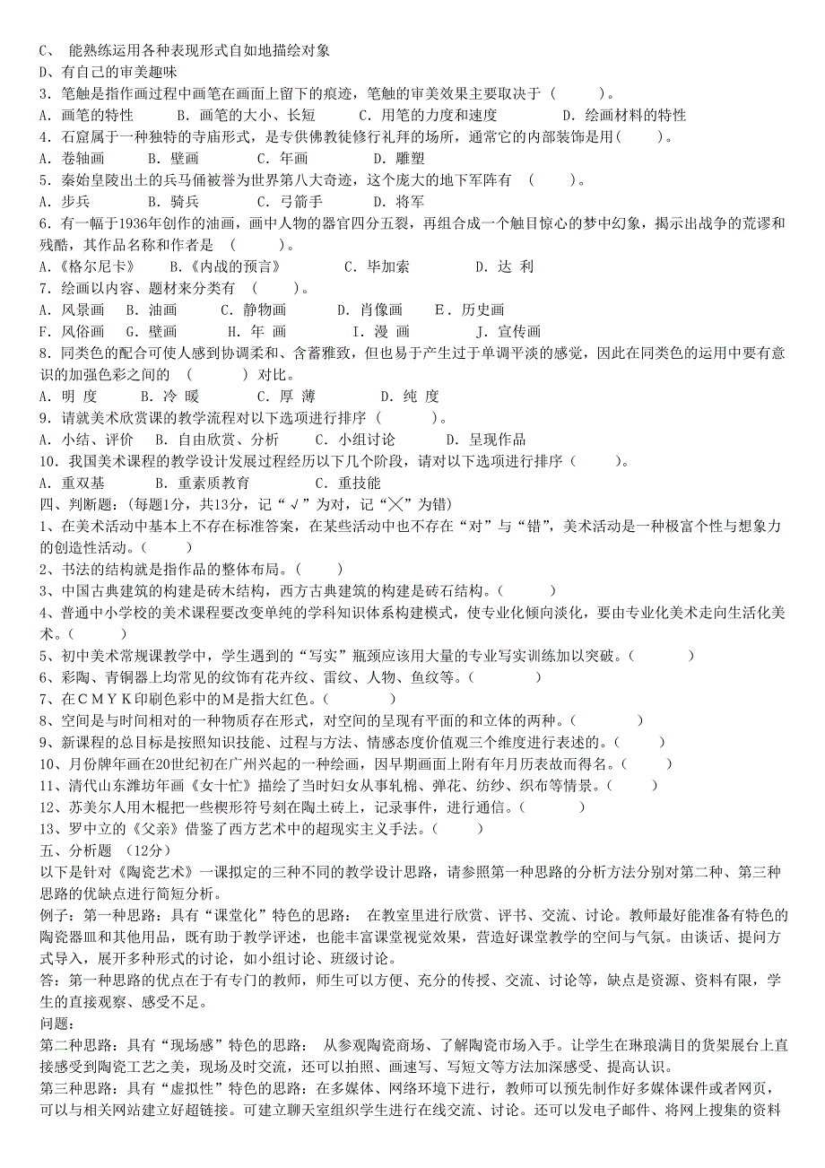 中小学美术教师招聘考试试题整和系列_第4页