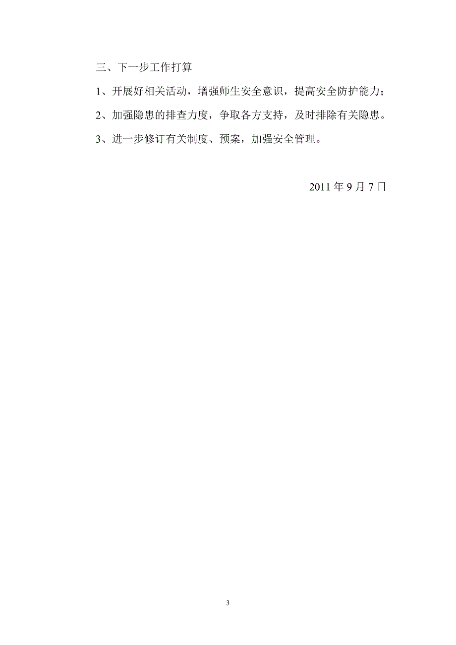 忠信小学校园安全责任落实情况自查报告_第3页