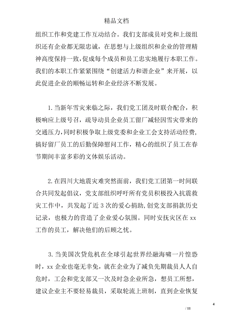 企业党支部党建总结报告_第4页