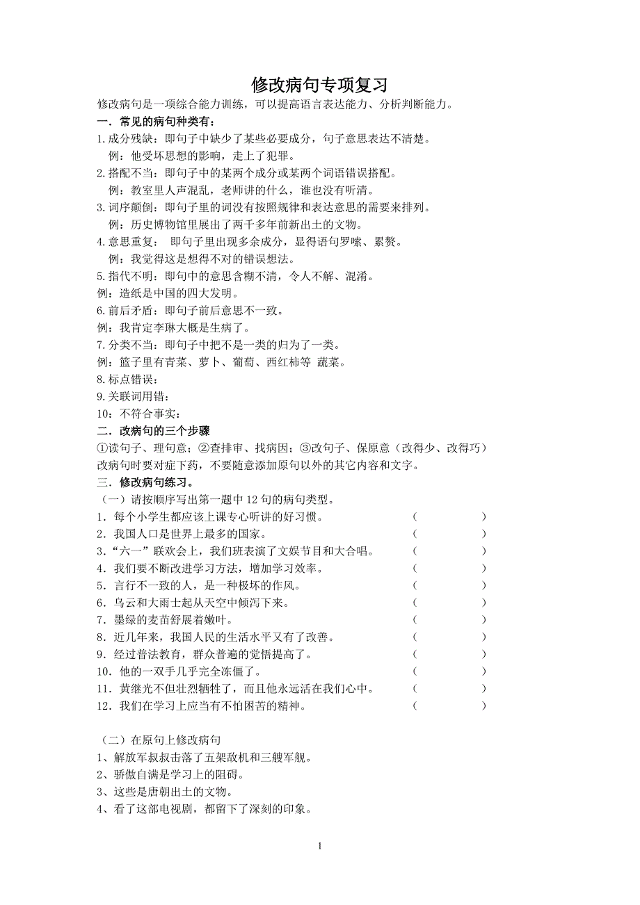 苏教版四年级下语文复习资料  修改病句专项复习_第1页
