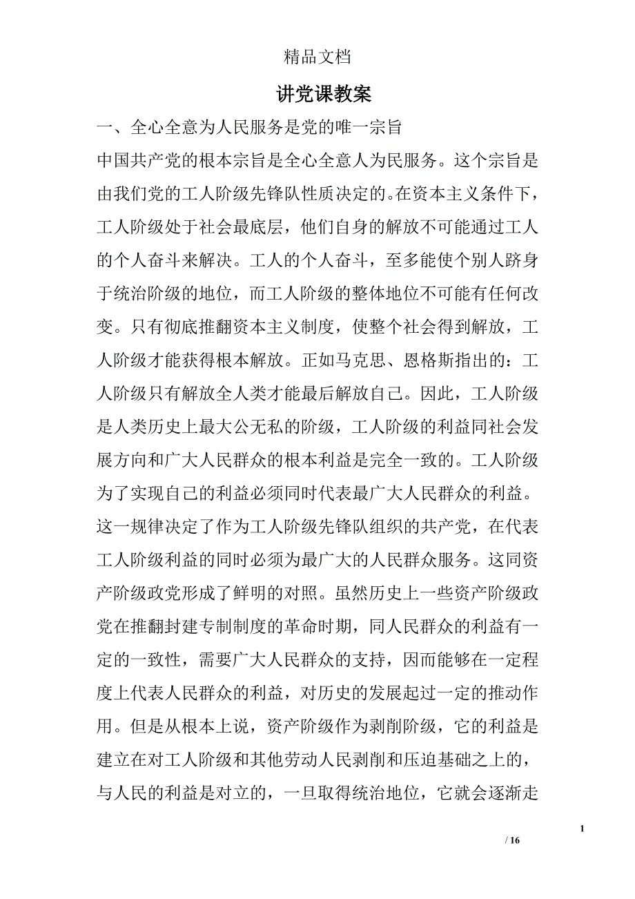 讲党课教案_第1页