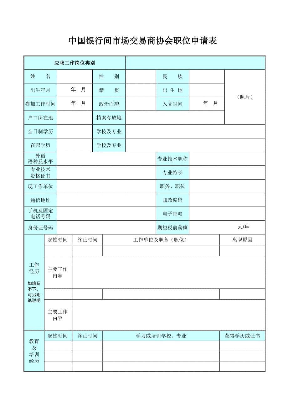 中国银行间市场交易商协会职位申请表_第1页