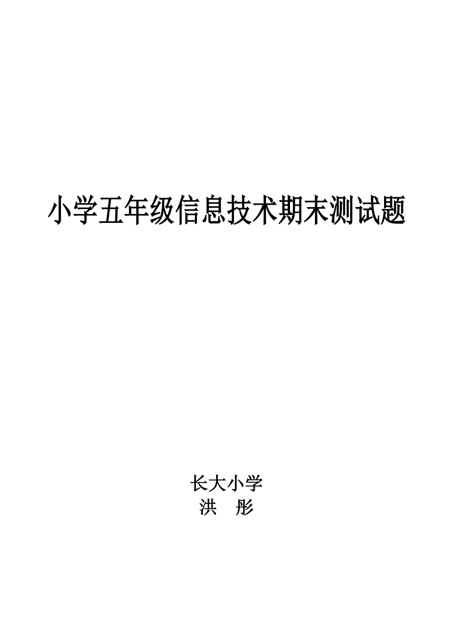 小学五年级信息技术期末测试题_第3页