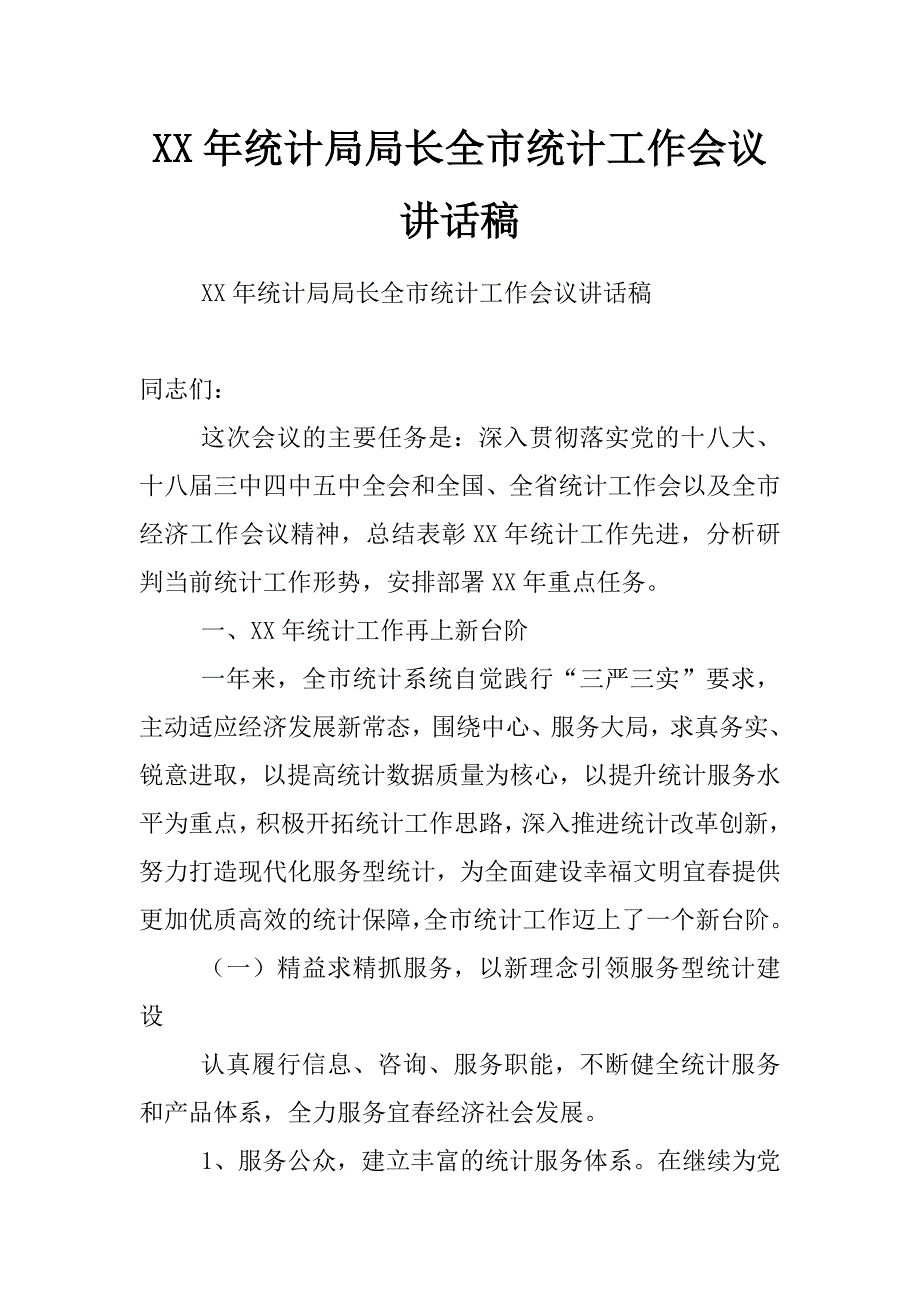 xx年统计局局长全市统计工作会议讲话稿_第1页