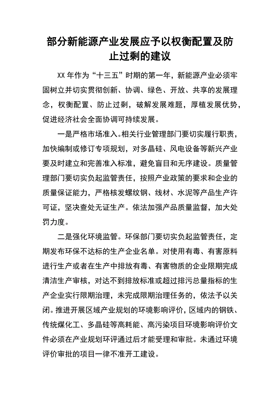 部分新能源产业发展应予以权衡配置及防止过剩的建议_第1页