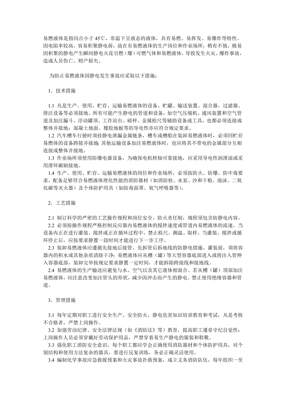 易燃易爆化学品防静电措施_第1页