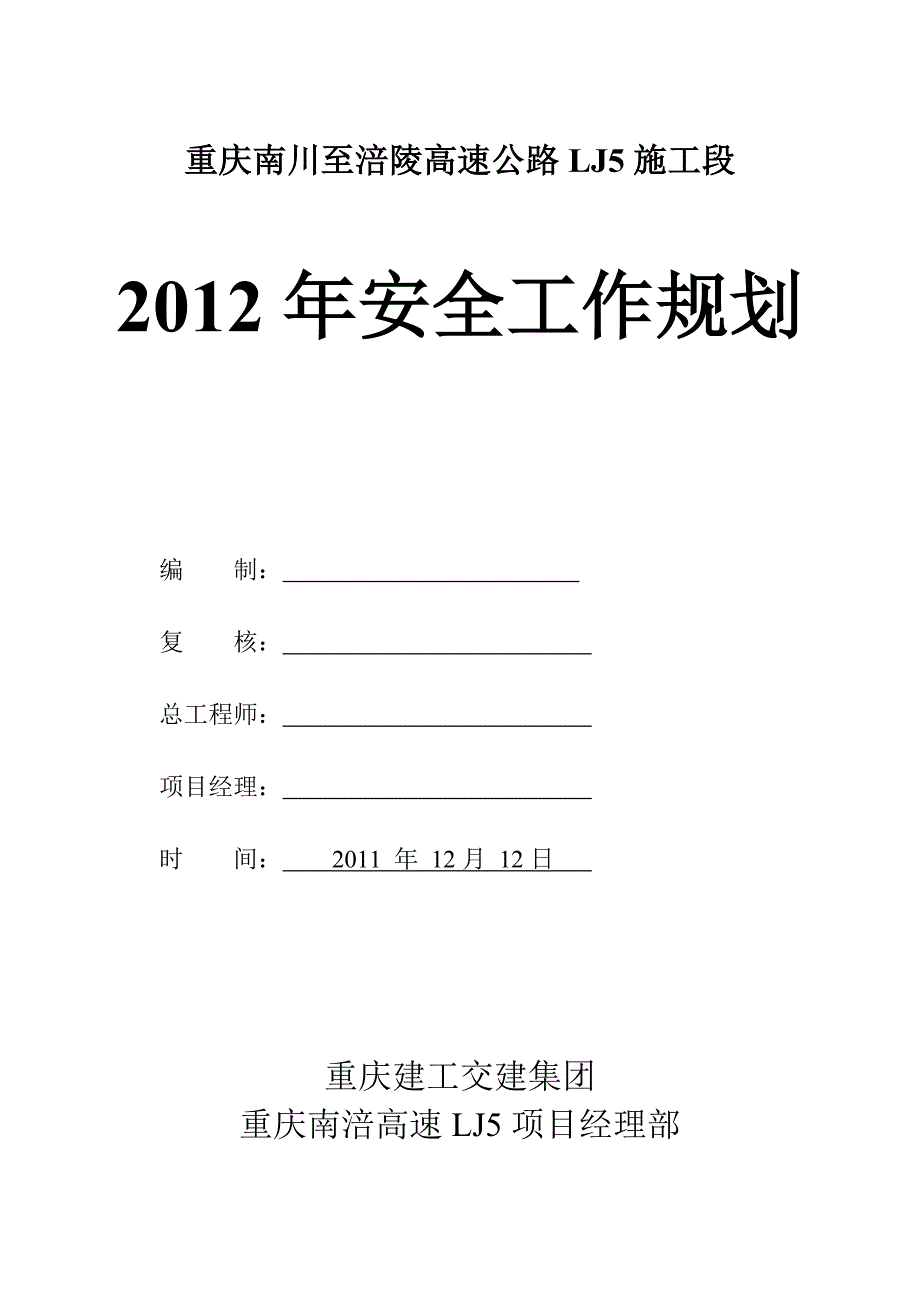 2012年度安全工作计划_第1页