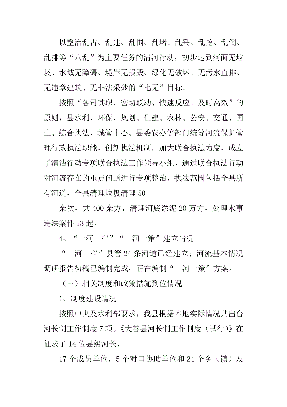 县区水利局党组2018年全面推行河长制情况工作报告汇报_第3页