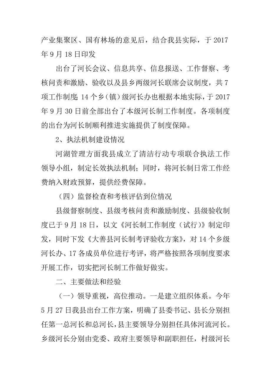 县区水利局党组2018年全面推行河长制情况工作报告汇报_第4页