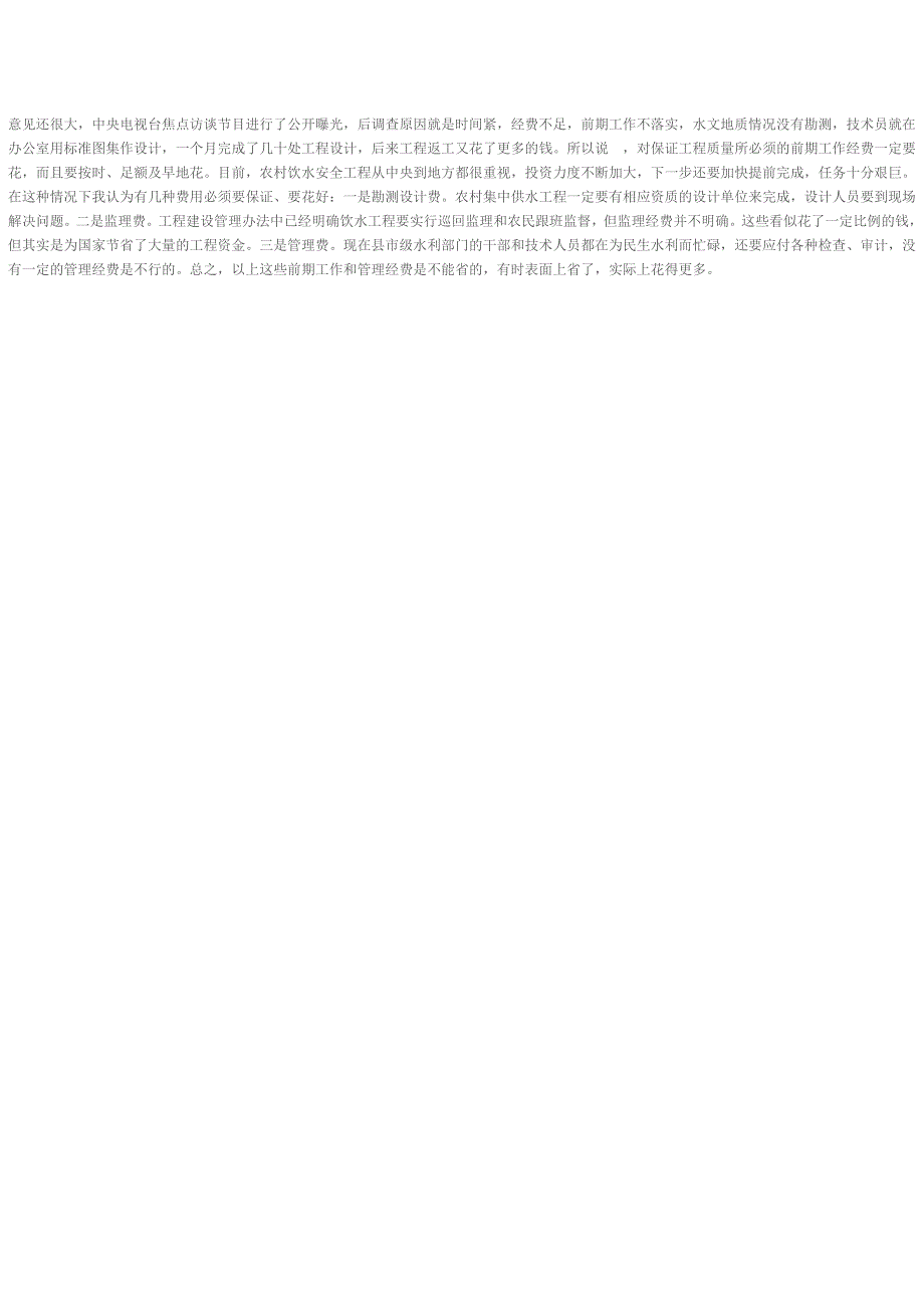 农村饮水安全工程建设存在的问题及解决对策_第3页