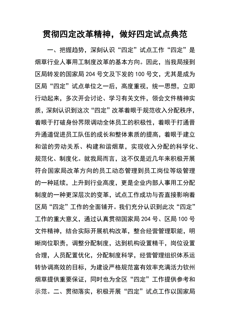 贯彻四定改革精神，做好四定试点典范_第1页