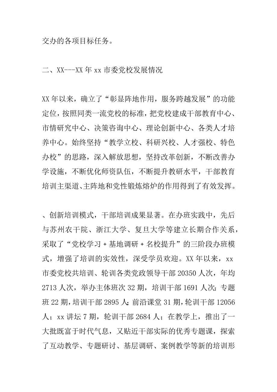 xx年市委党校工作自评报告_第2页