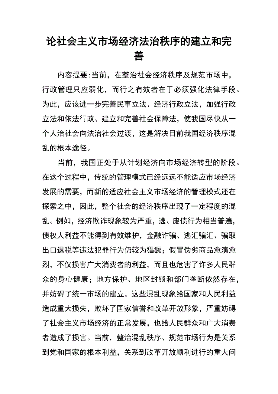 论社会主义市场经济法治秩序的建立和完善_第1页