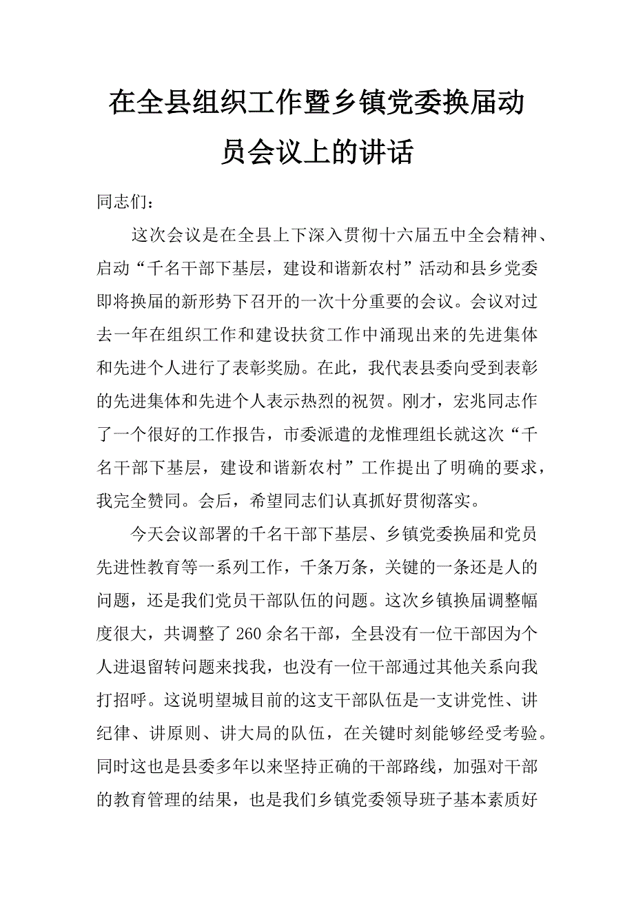 在全县组织工作暨乡镇党委换届动员会议上的讲话_第1页