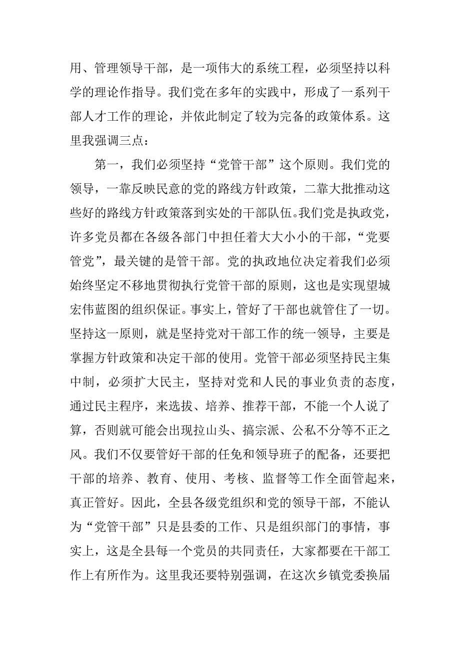 在全县组织工作暨乡镇党委换届动员会议上的讲话_第5页