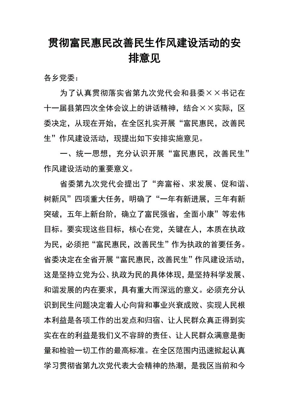 贯彻富民惠民改善民生作风建设活动的安排意见_第1页