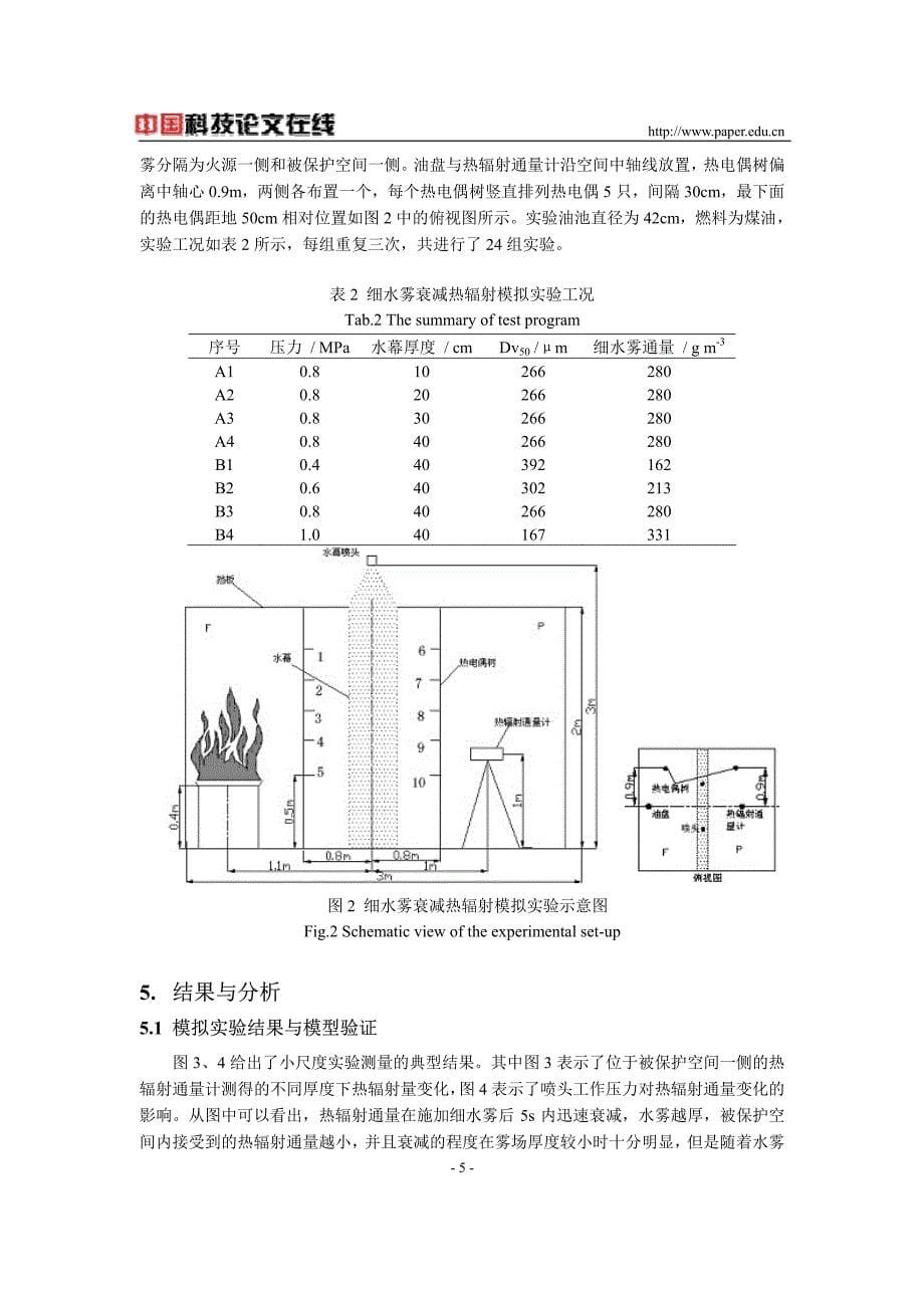 细水雾阻隔火焰热辐射作用的模拟研究_第5页