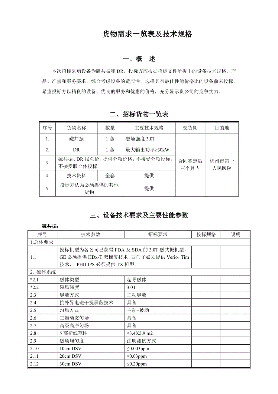 市一医院磁共振和DR采购技术附件DOC_第1页