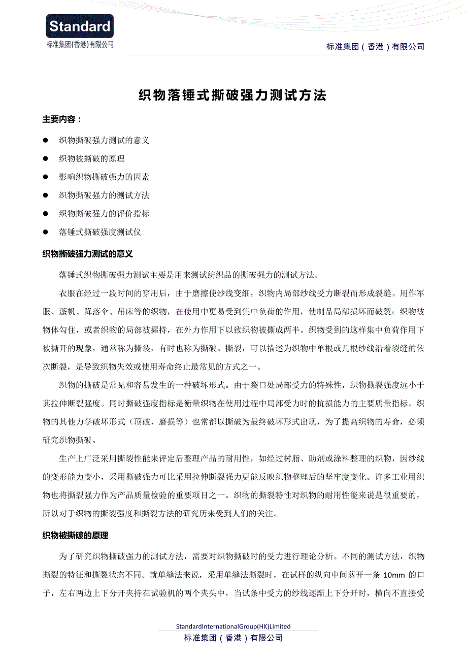 织物落锤式撕破强力测试方法_第1页