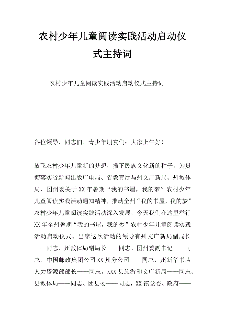 农村少年儿童阅读实践活动启动仪式主持词_第1页