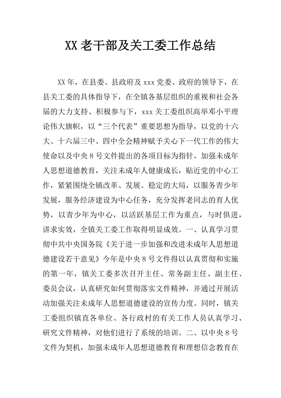 xx老干部及关工委工作总结_第1页