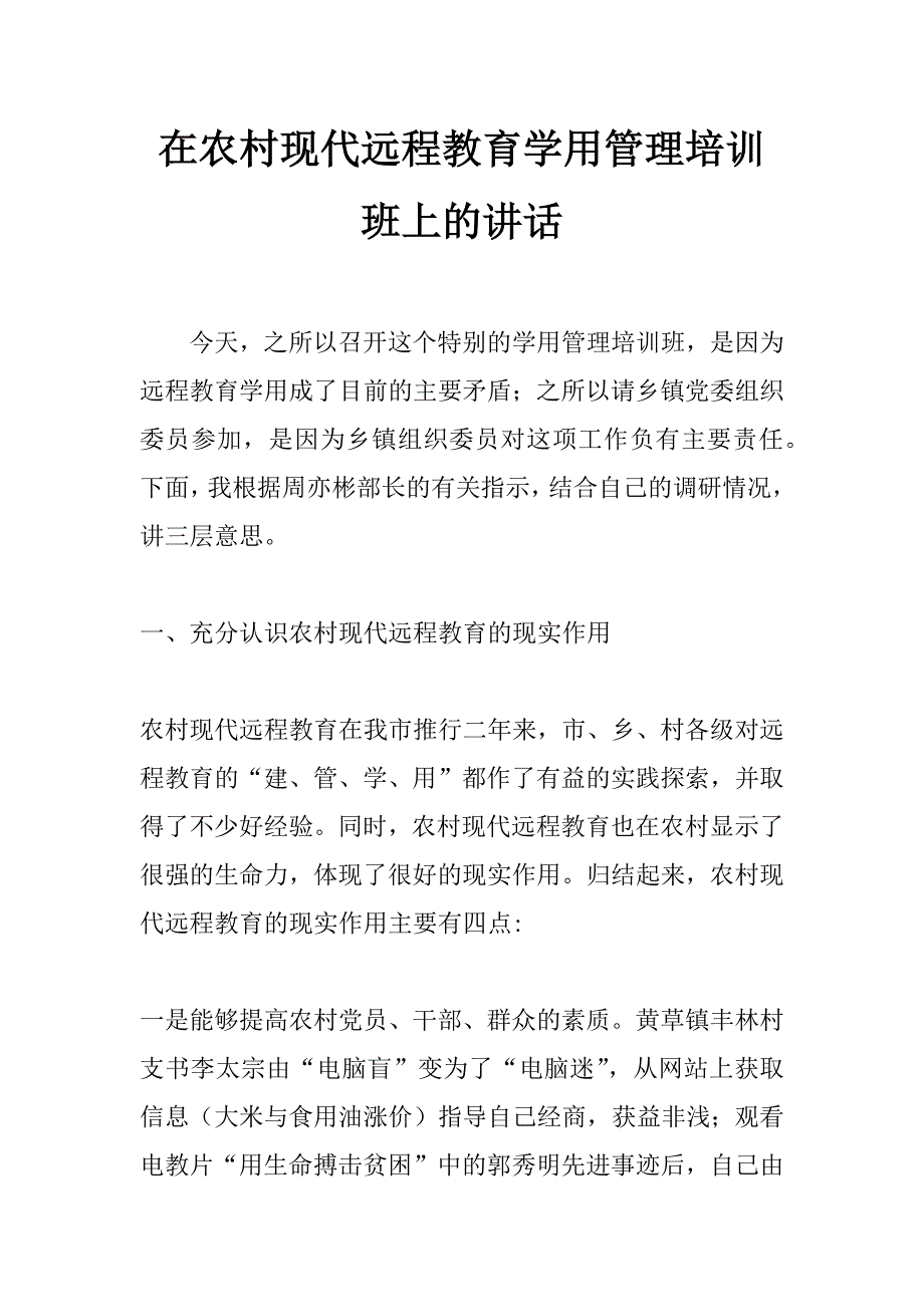 在农村现代远程教育学用管理培训班上的讲话_第1页