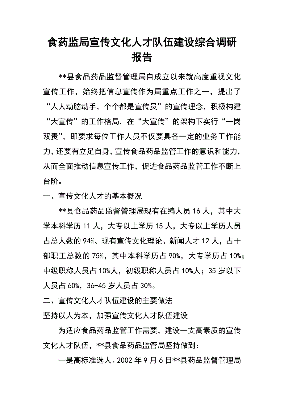 食药监局宣传文化人才队伍建设综合调研报告_第1页