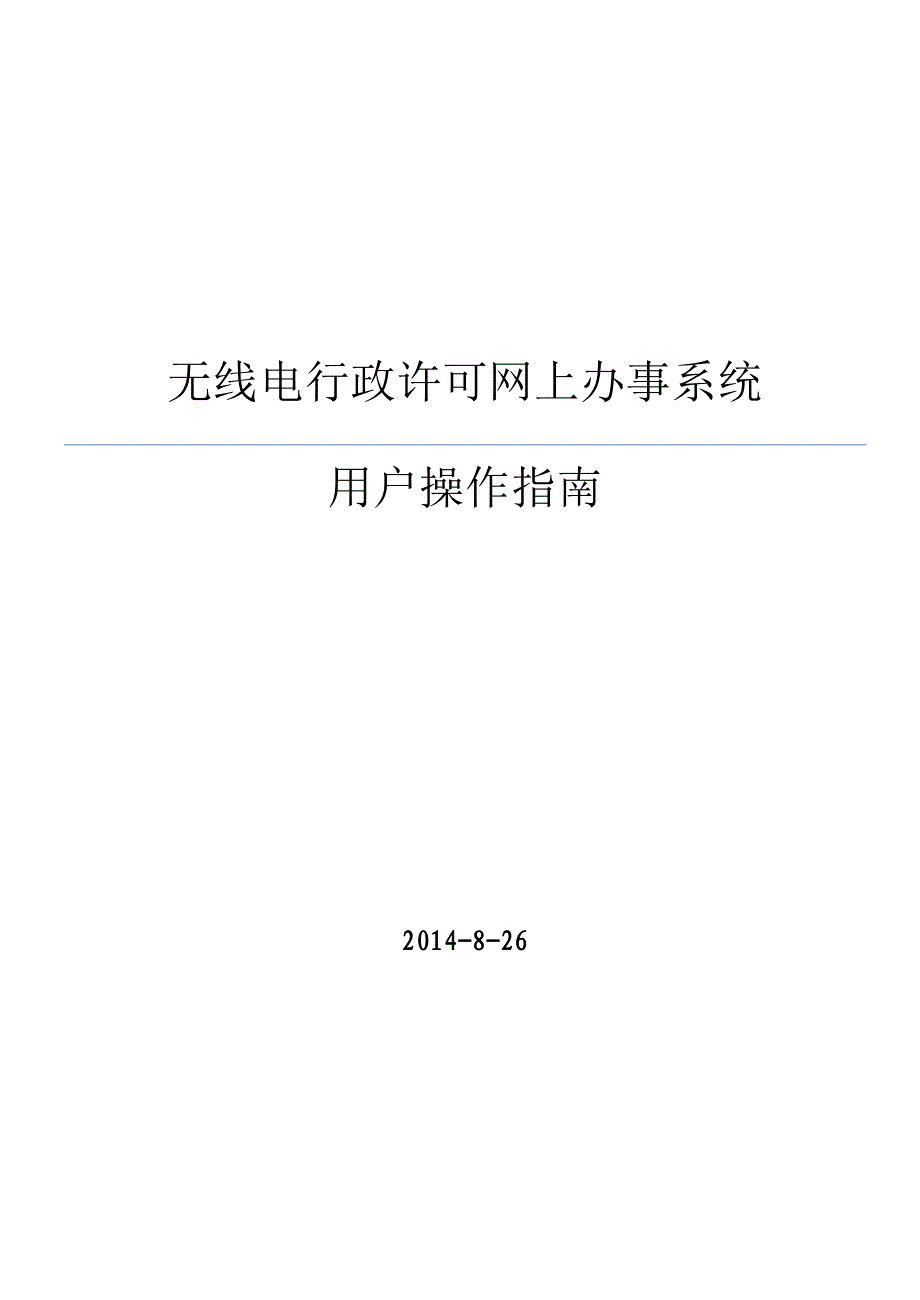 业余无线电行政许可网上办事系统_第1页