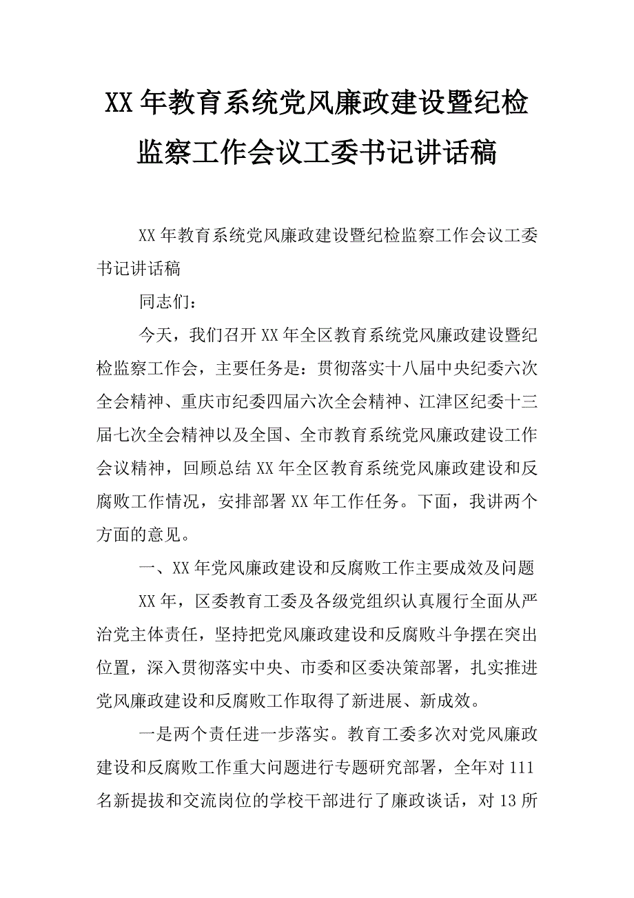 xx年教育系统党风廉政建设暨纪检监察工作会议工委书记讲话稿_第1页