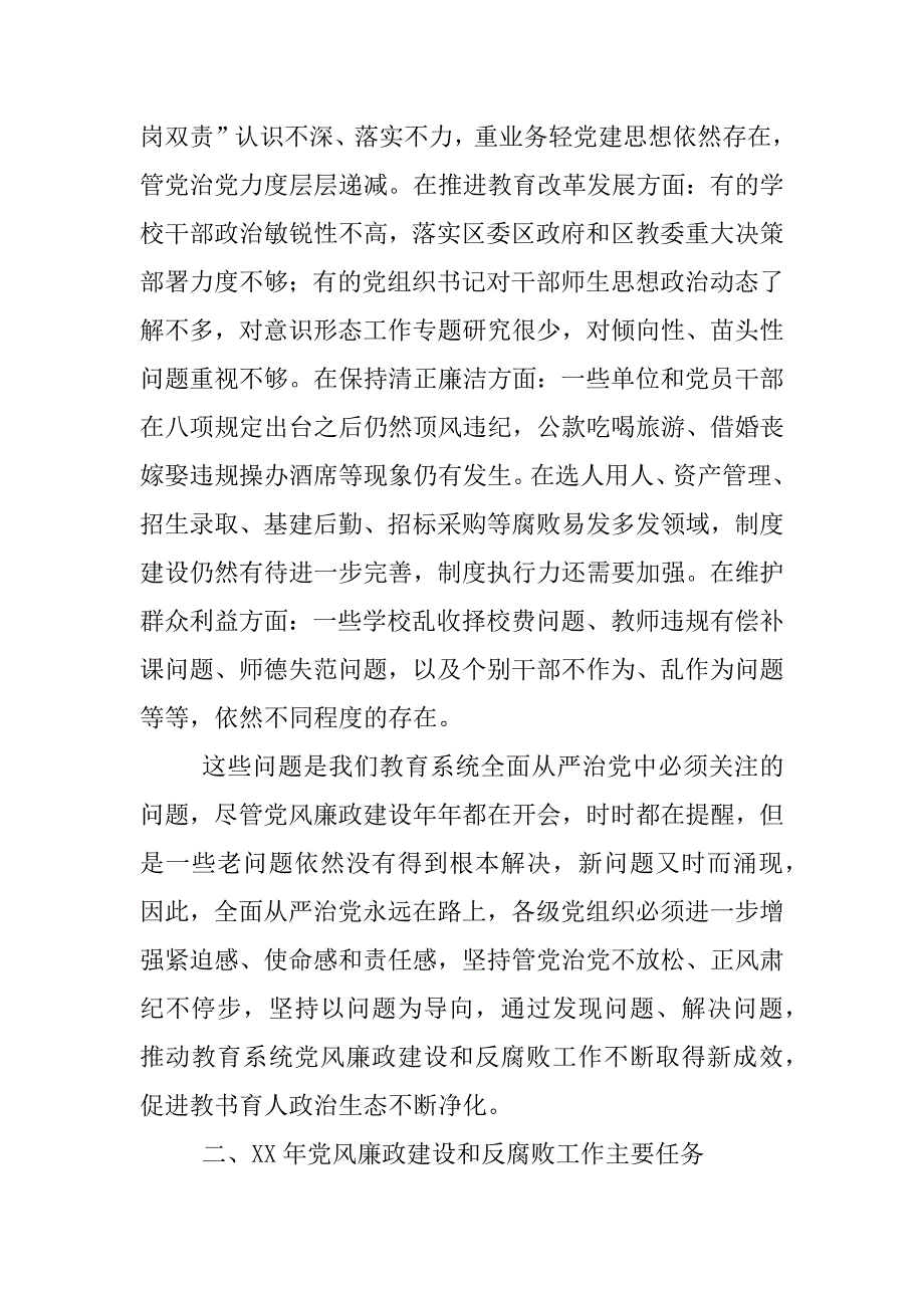 xx年教育系统党风廉政建设暨纪检监察工作会议工委书记讲话稿_第4页