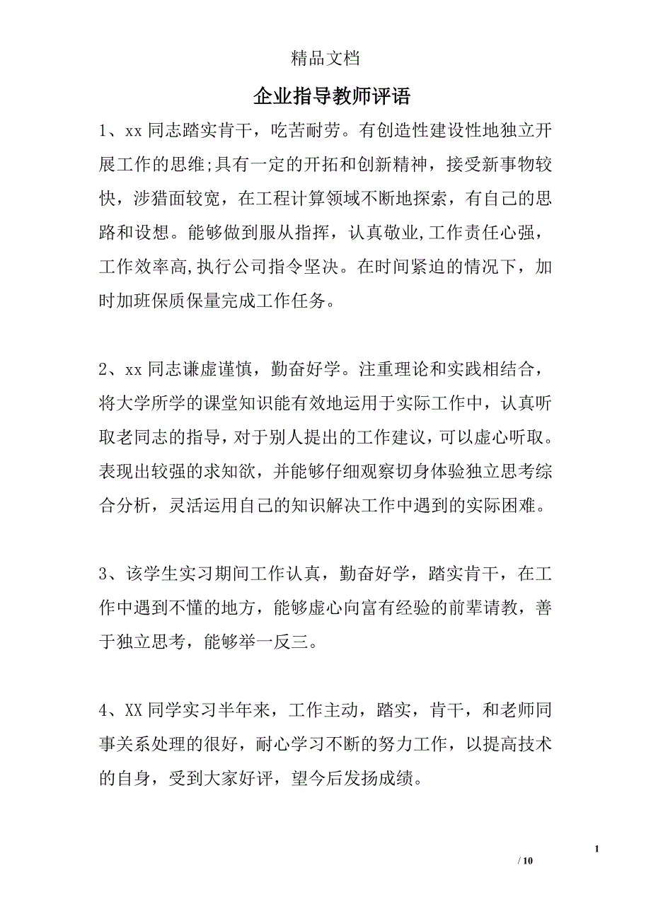 企业指导教师评语_第1页