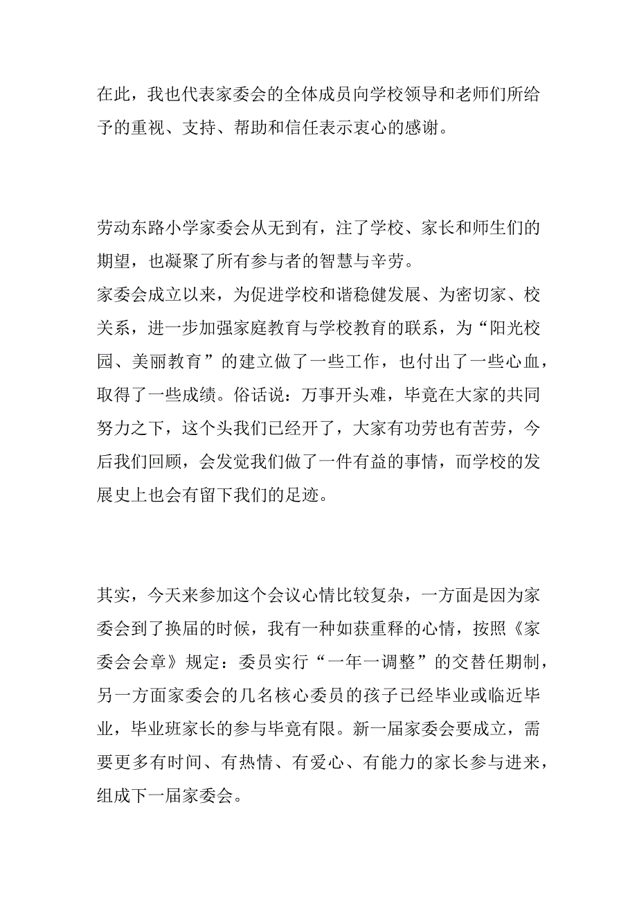 在家校委员会换届总结会上的发言_第4页