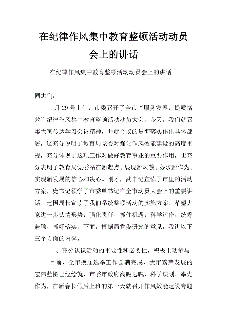 在纪律作风集中教育整顿活动动员会上的讲话_第1页