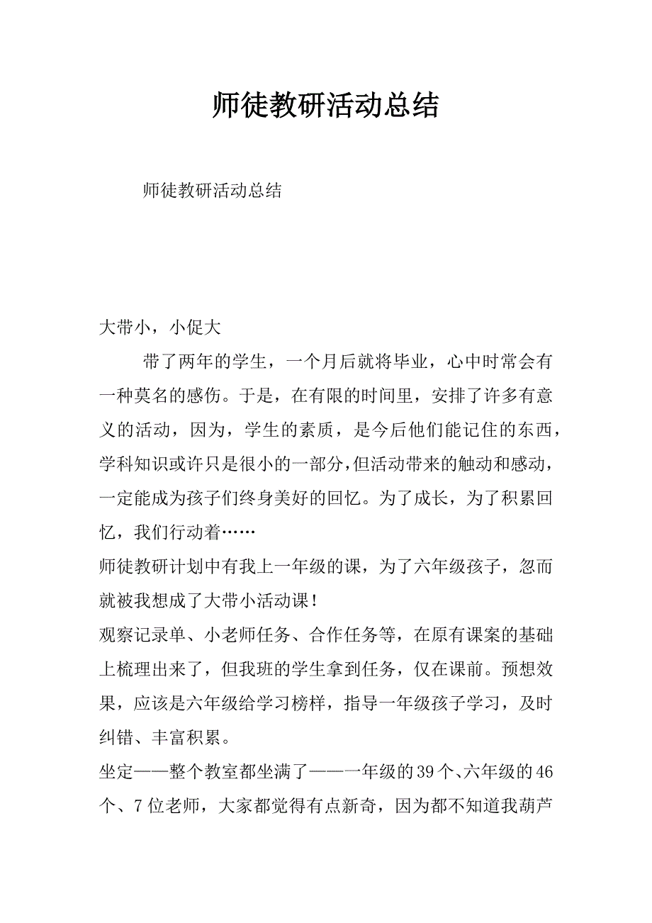 师徒教研活动总结_第1页