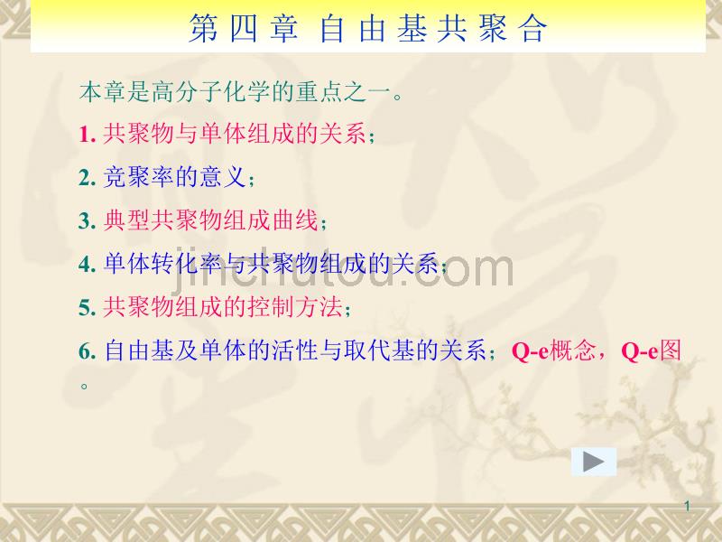 潘仁祖高分子化学课件 第四章 自由基共聚合_第1页