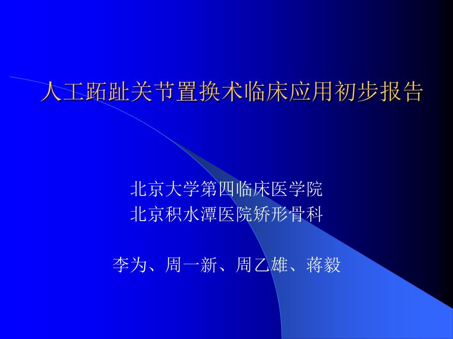 人工跖趾关节置换术临床应用_第1页