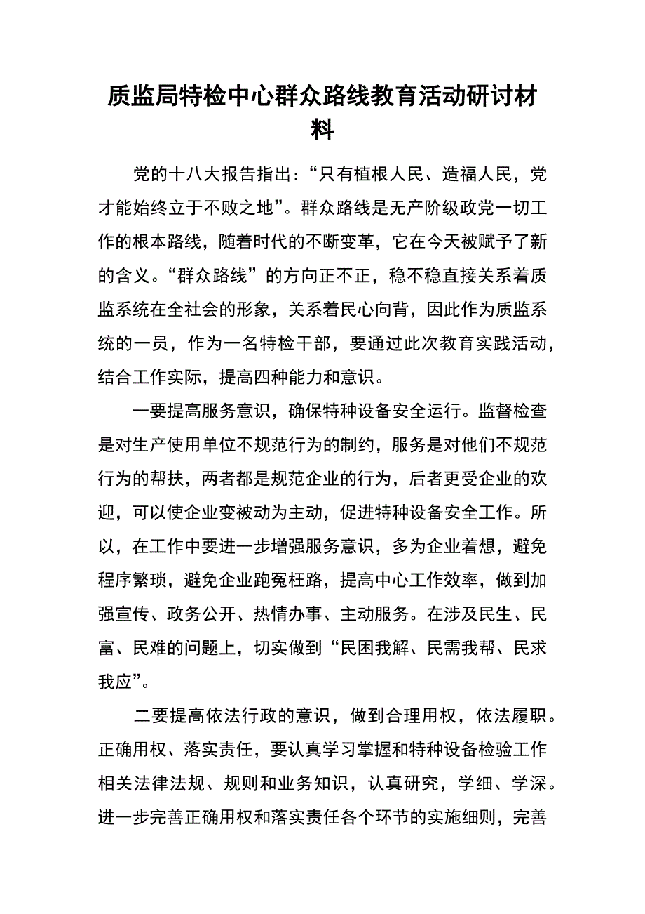 质监局特检中心群众路线教育活动研讨材料_第1页