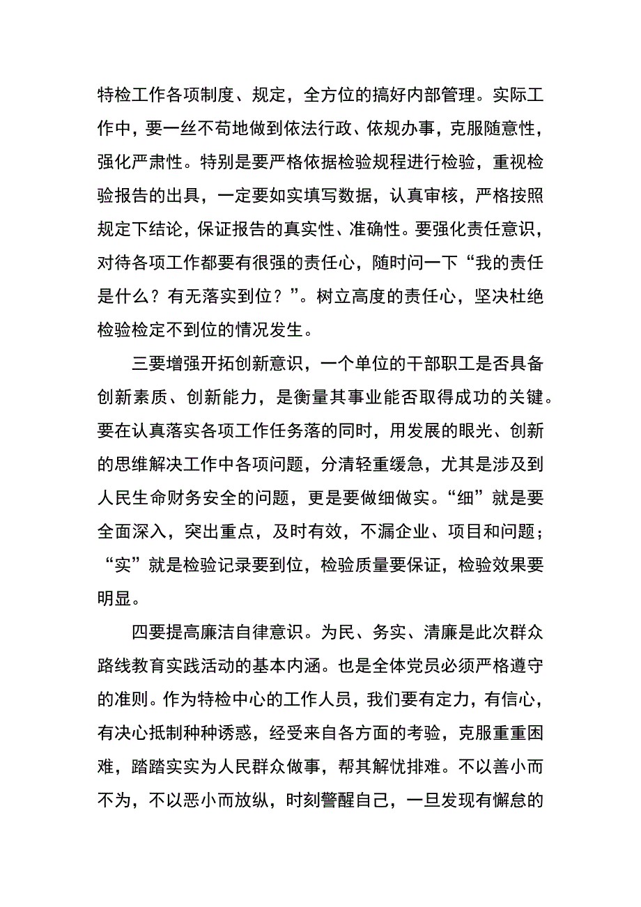 质监局特检中心群众路线教育活动研讨材料_第2页