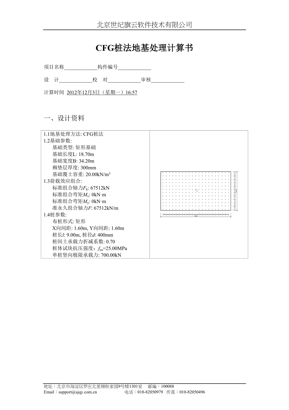 CFG桩法地基处理计算书22_第1页