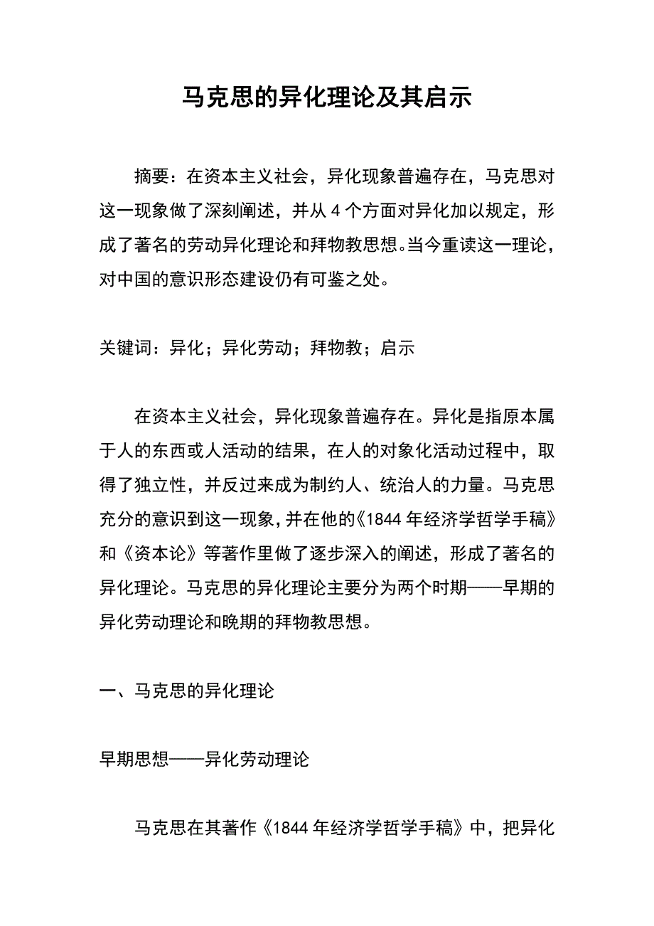 马克思的异化理论及其启示_第1页