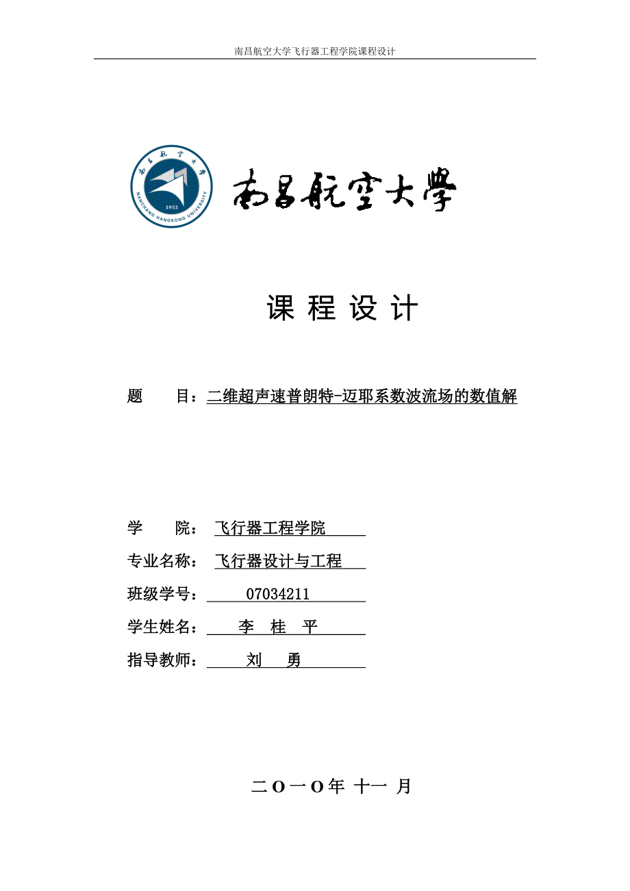 二维超声速普朗特-迈耶系数波流场的数值解_第1页