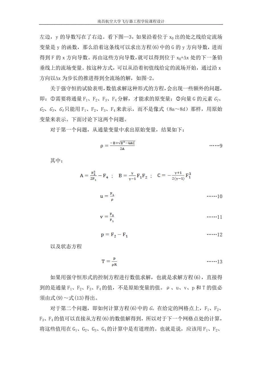 二维超声速普朗特-迈耶系数波流场的数值解_第5页