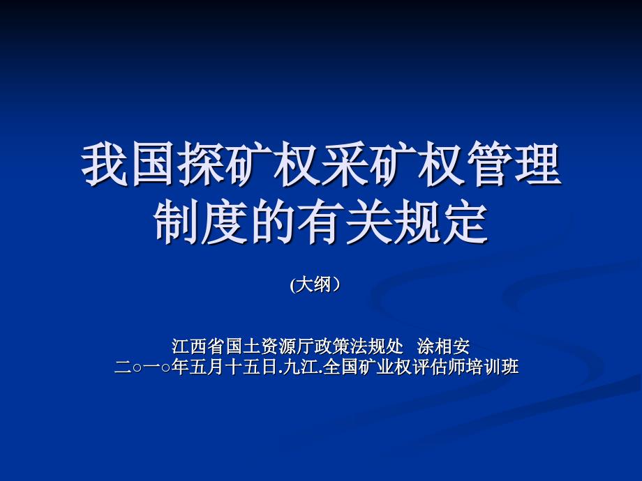 我国探矿权采矿权_第1页