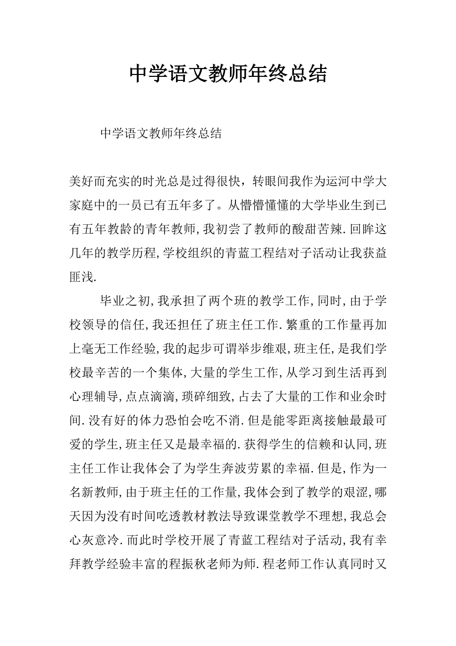 中学语文教师年终总结_第1页