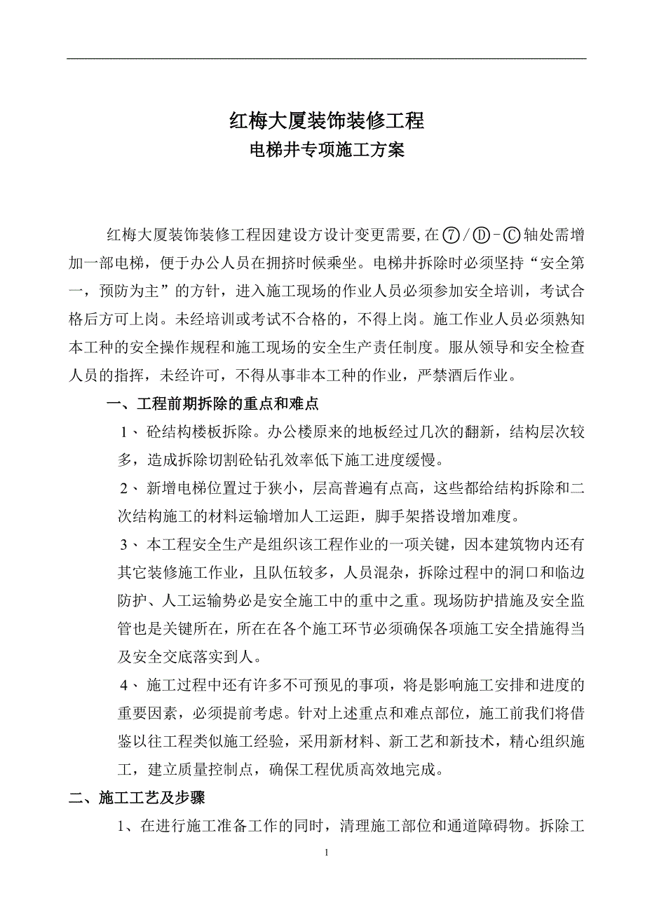 电梯井拆除施工方案_第1页